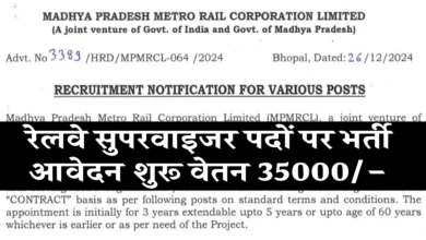 Metro Railway Supervisor 26 Recruitment